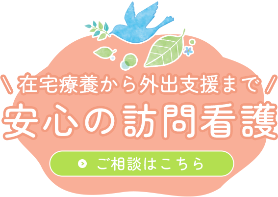 お望みの生き方を尊重する対応