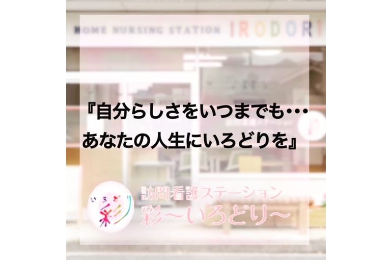 訪問看護ステーション彩　～事業理念～