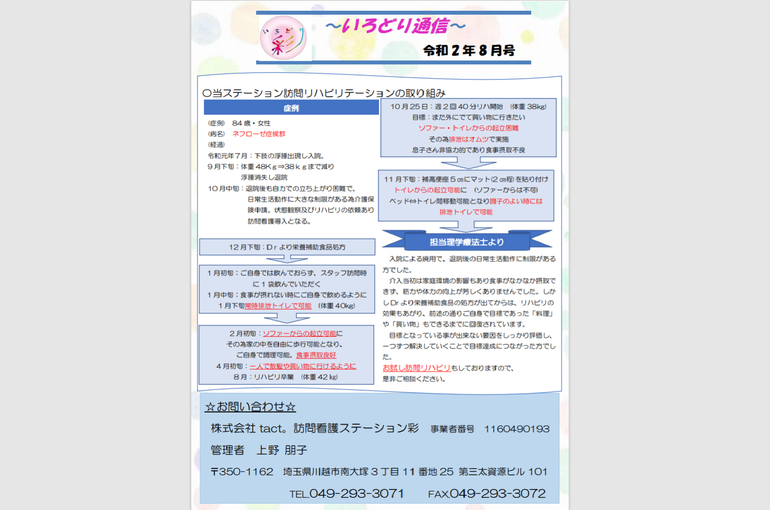 彩～いろどり～通信8月号を掲載しました♪