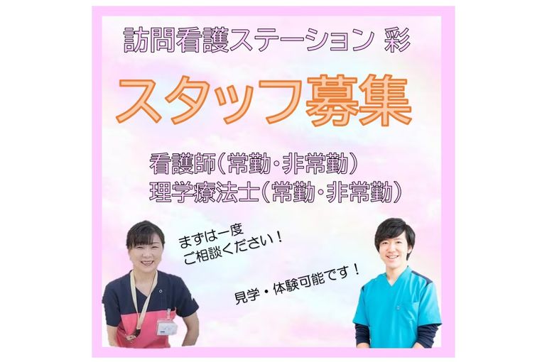 看護師・理学療法士　スタッフ募集について