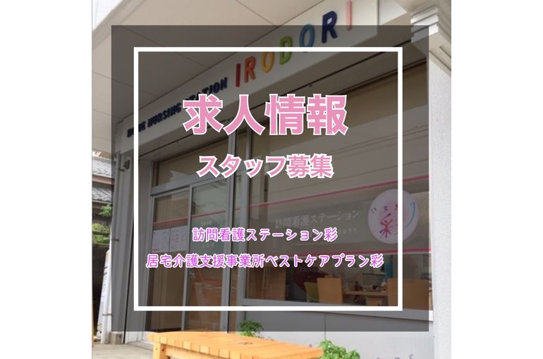 彩　スタッフ募集！